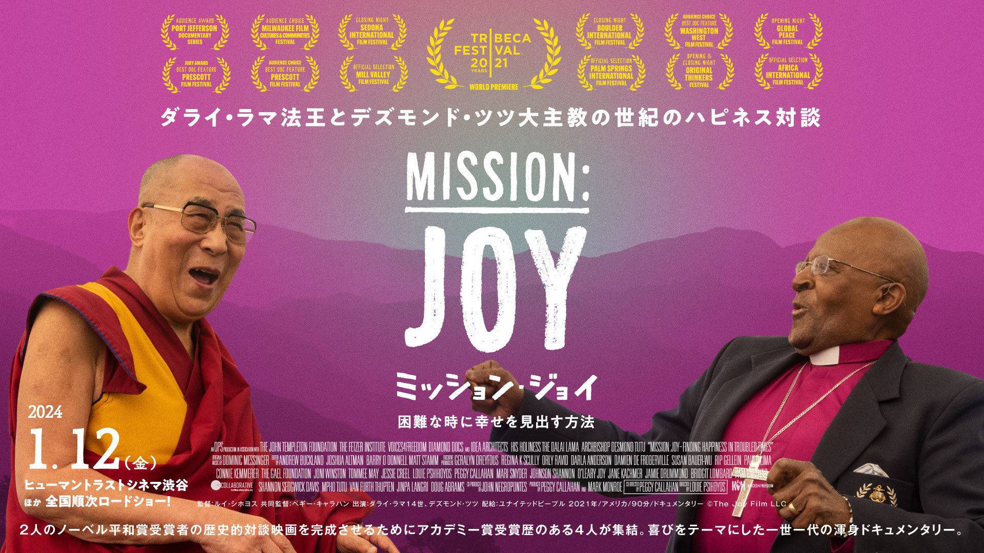 映画概要 – 『ミッション・ジョイ ～困難な時に幸せを見出す方法 